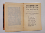"Орлеанская девственница. Поэма в двадцати одной песне. Том 2". Вольтер. 1924 г.