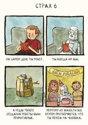 Потаённые страхи