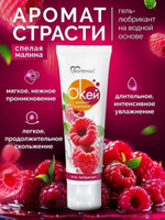 Гель-лубрикант Окей с ароматом малины - 50 гр.