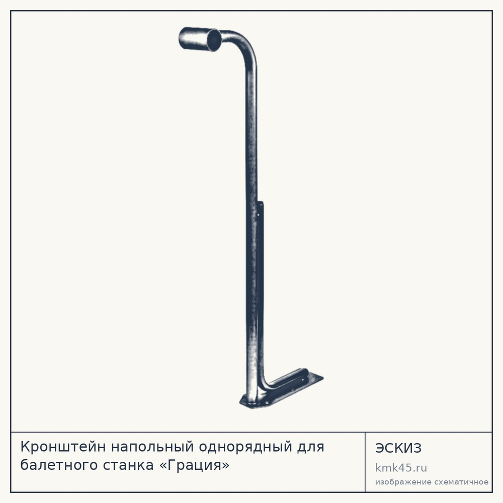 Кронштейн напольный однорядный для балетного станка «Грация» — от 2 800 ₽
