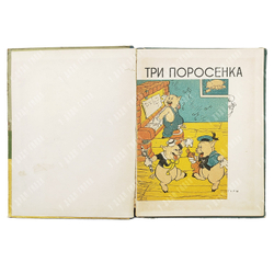 [Первое издание] Три поросенка / пер. и обработка С. Михалкова, 1936.