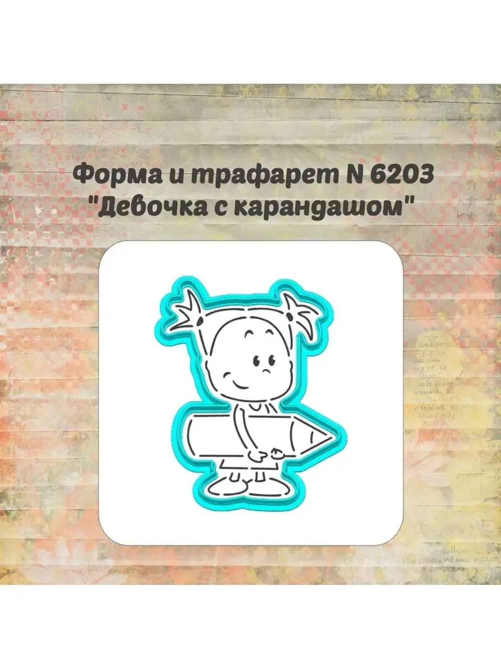Вырубка +трафарет для пряника, школьница с карандашом