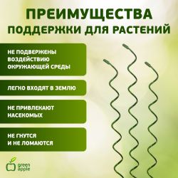 GSS550 GREEN APPLE Спиральная поддержка 55см 3шт | GREEN APPLE