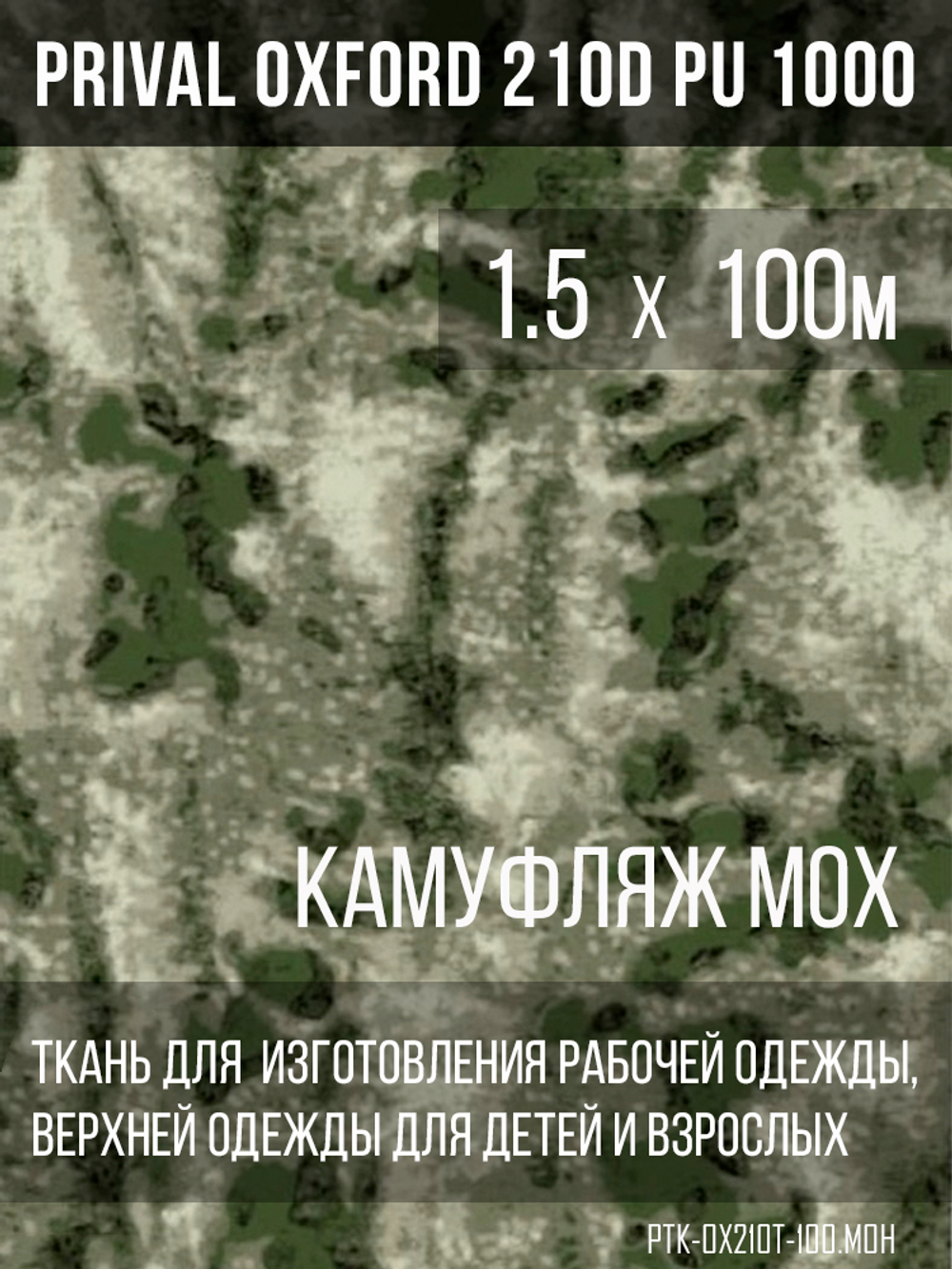 Ткань Prival Oxford 210, кмф Мох
