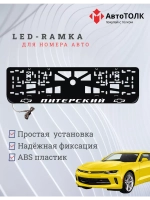 Авторамка с подсветкой надписи. Питерский Chevrolet.