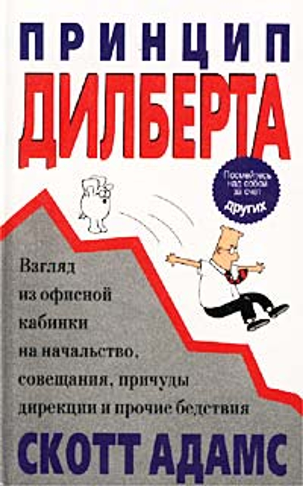 Принцип Дилберта. Взгляд из офисной кабинки на начальство, совещания, причуды дирекции и прочие бедствия