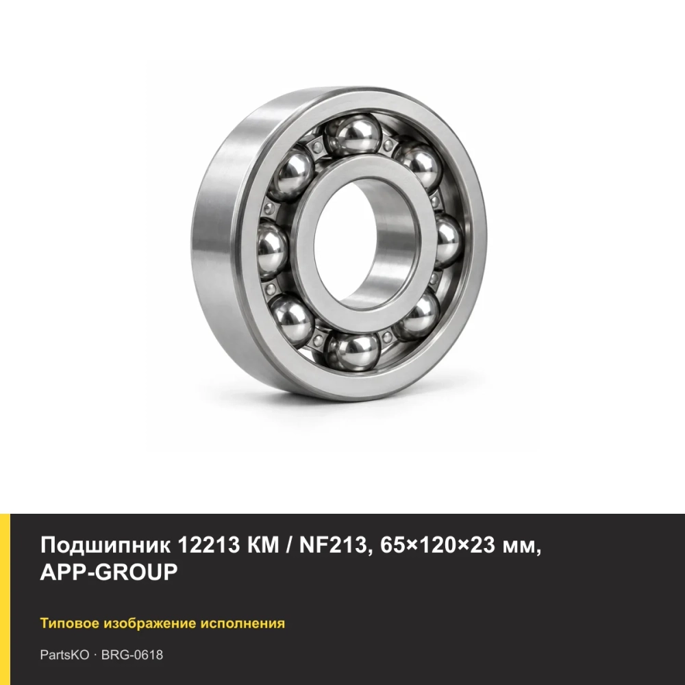 Подшипник 12213 КМ / NF213, 65×120×23 мм, APP-GROUP