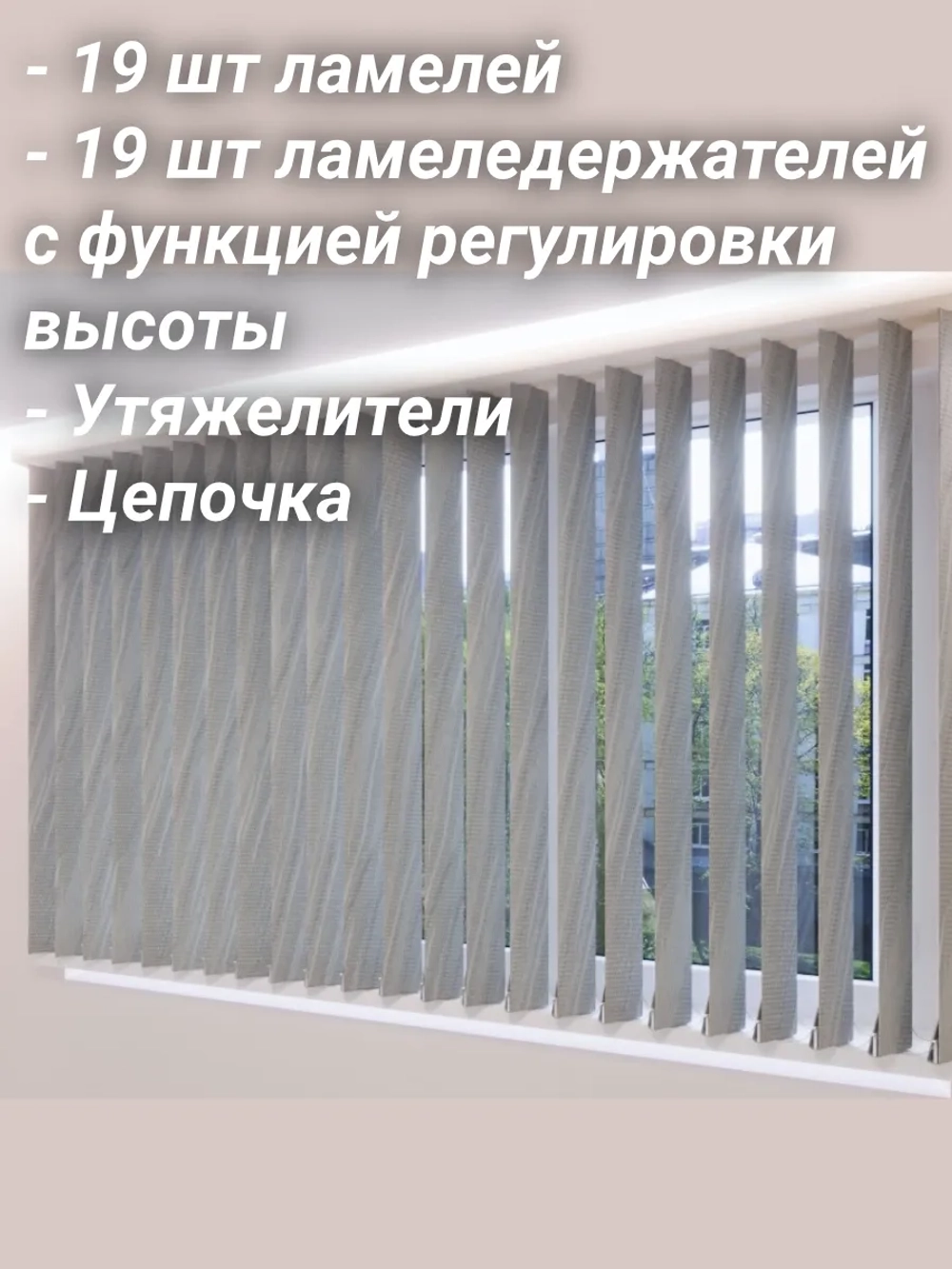Ламели для вертикальных жалюзи 152×180 см