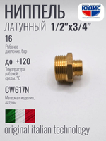 Ниппель переходной латун 1/2 Ш. х 3/4 Ш.  ViEiR (300/20)