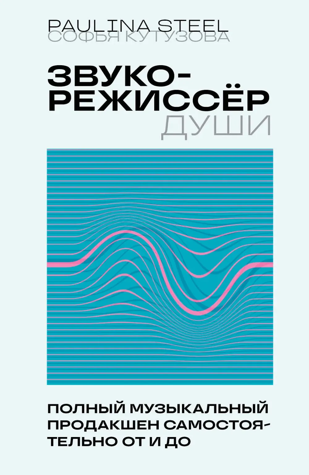 Книга Звукорежиссер души. Полный музыкальный продакшен самостоятельно от и до