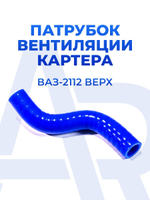 Патрубок вентиляции картера (сапуна) верхний для а/м ВАЗ-2110, 2111, 2112, 16- ти клапанный (1шт), силикон