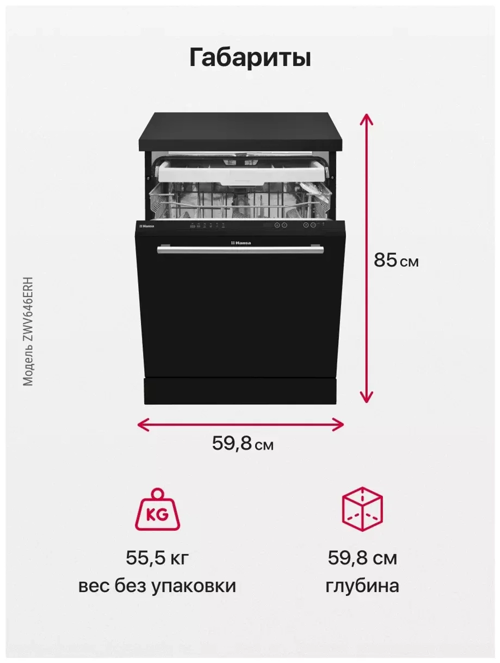Посудомоечная машина Hansa ZWV646ERH