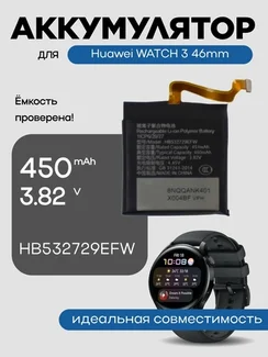 Аккумулятор для Huawei WATCH 3 46mm HB532729EFW 450 mAh
