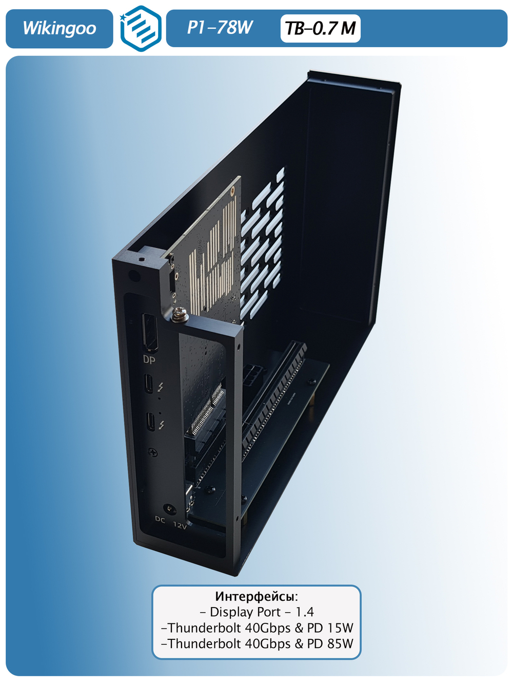 Внешний корпус Wikingoo P1-78W. Thunderbolt 3/4, USB4.