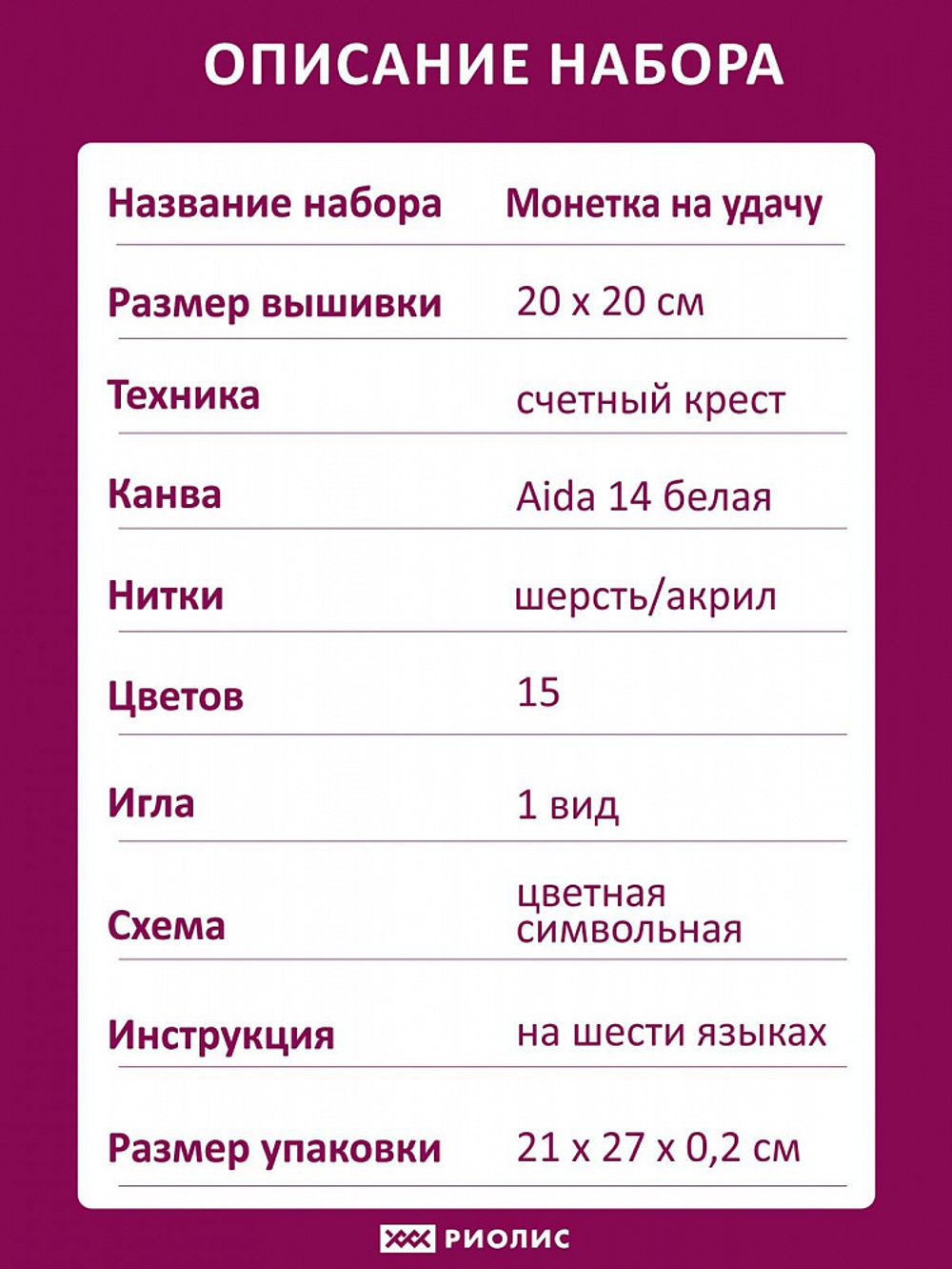 Набор для вышивания нитками Риолис, Монетка на удачу 20х20 см