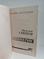 Смерть в "Славянской", Фанатик: Повести