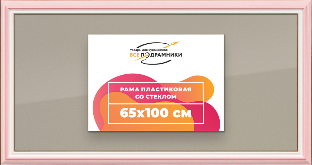 Рамка 65x100 для постера и фотографий