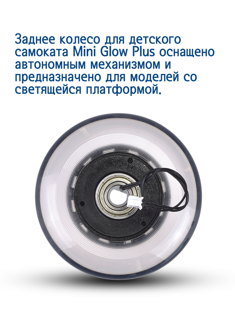 Колесо Micro для Mini Glow Plus 80 мм, с автономным приводом