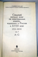 "Сводный каталог книг на иностранных языках, изданных в России в XVIII веке 1701 - 1800. В трех томах". 1984 г.