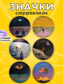 Значки на рюкзак сюрреализм