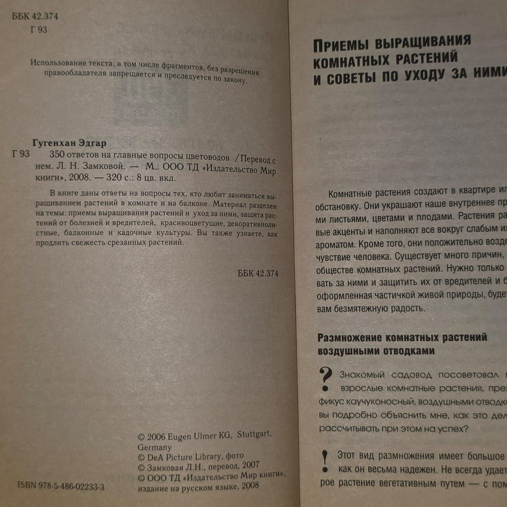 350 ответов на главные вопросы цветоводов. Гугенхан Эдгард.