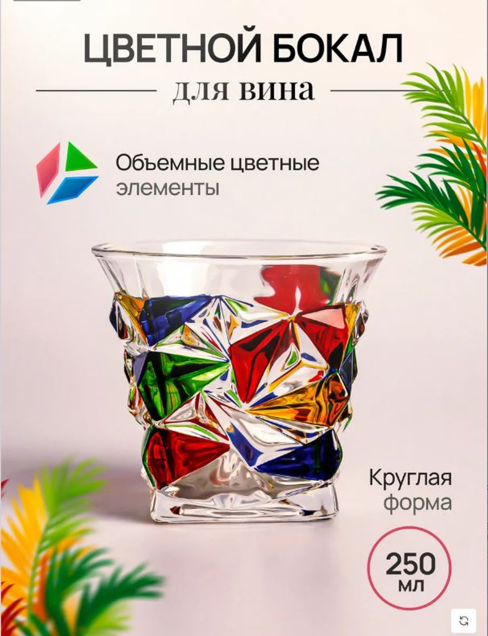 Бокал цветной круглый 250 мл для вина