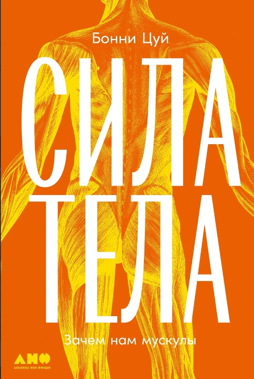 Сила тела: Зачем нам мускулы