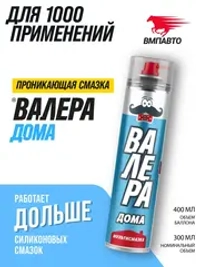 Универсальная многоцелевая проникающая мультисмазка ВМПАВТО жидкий ключ "ВАЛЕРА Дома", 400 мл. флакон - аэрозоль 8622