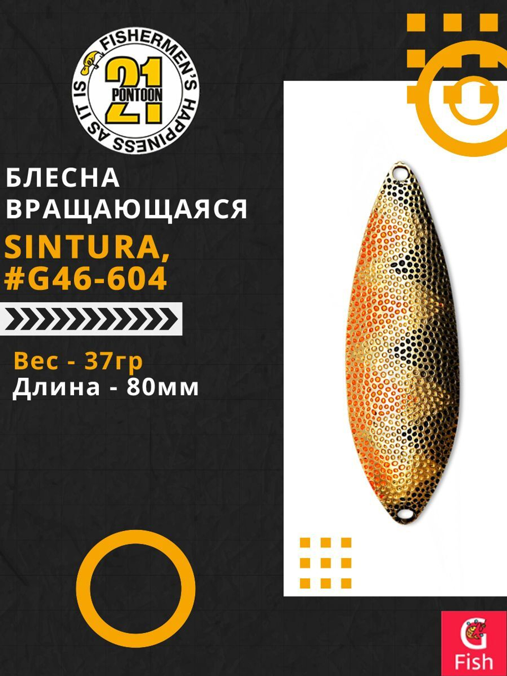 Блесна колебалка SINTURA, 80мм, 37.0 гр. #G46-604