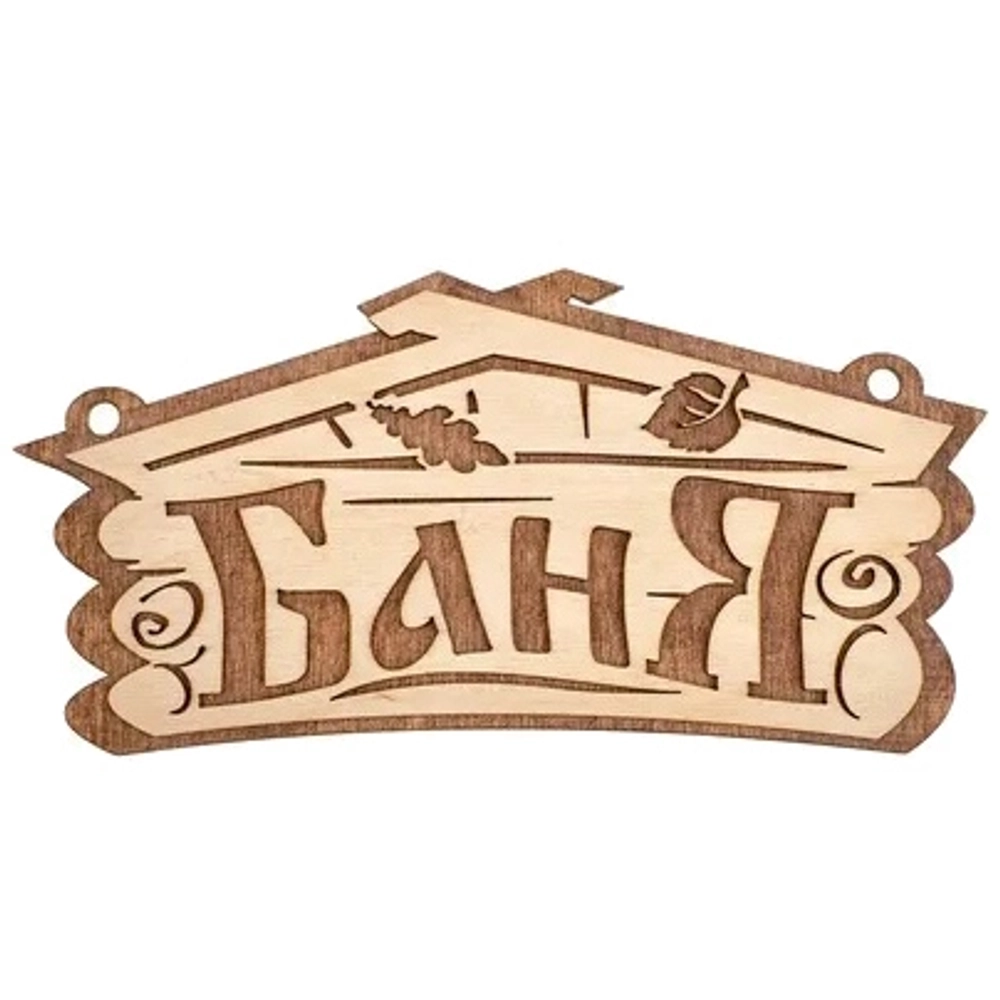Табличка банная «Баня», 26х13 см, «Банные штучки» береза
