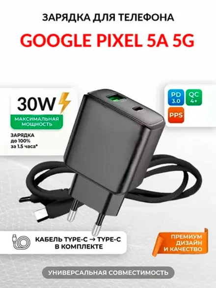 Зарядка для телефона Google Pixel 5a 5G
