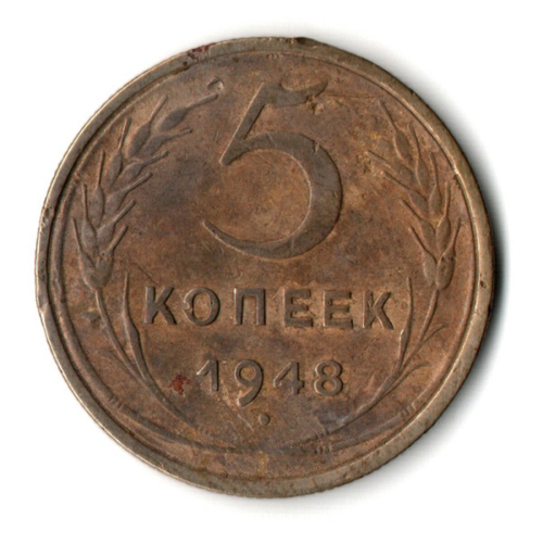 5 копеек 1948 год CCCР VF-