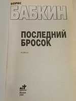 Борис Бабкин. Последний бросок