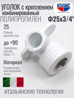 Уголок ПП КОМБ. устан Ф25 х 3/4 Г ViEiR (120/10шт)