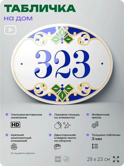 Адресная табличка с номером дома 323, на фасад и забор, на дверь, овальная в средиземноморском стиле, 29х23 см, Айдентика Технолоджи