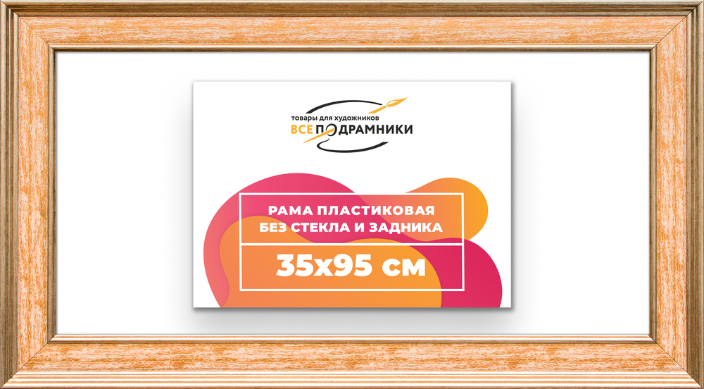 Рама 35x95 для картин и фотографий