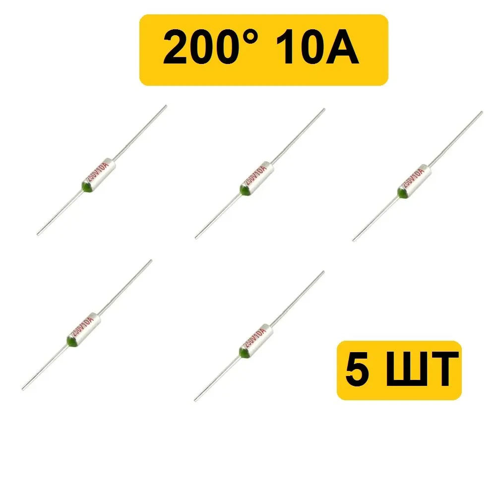 200C 10A 250V Термопредохранитель 5шт