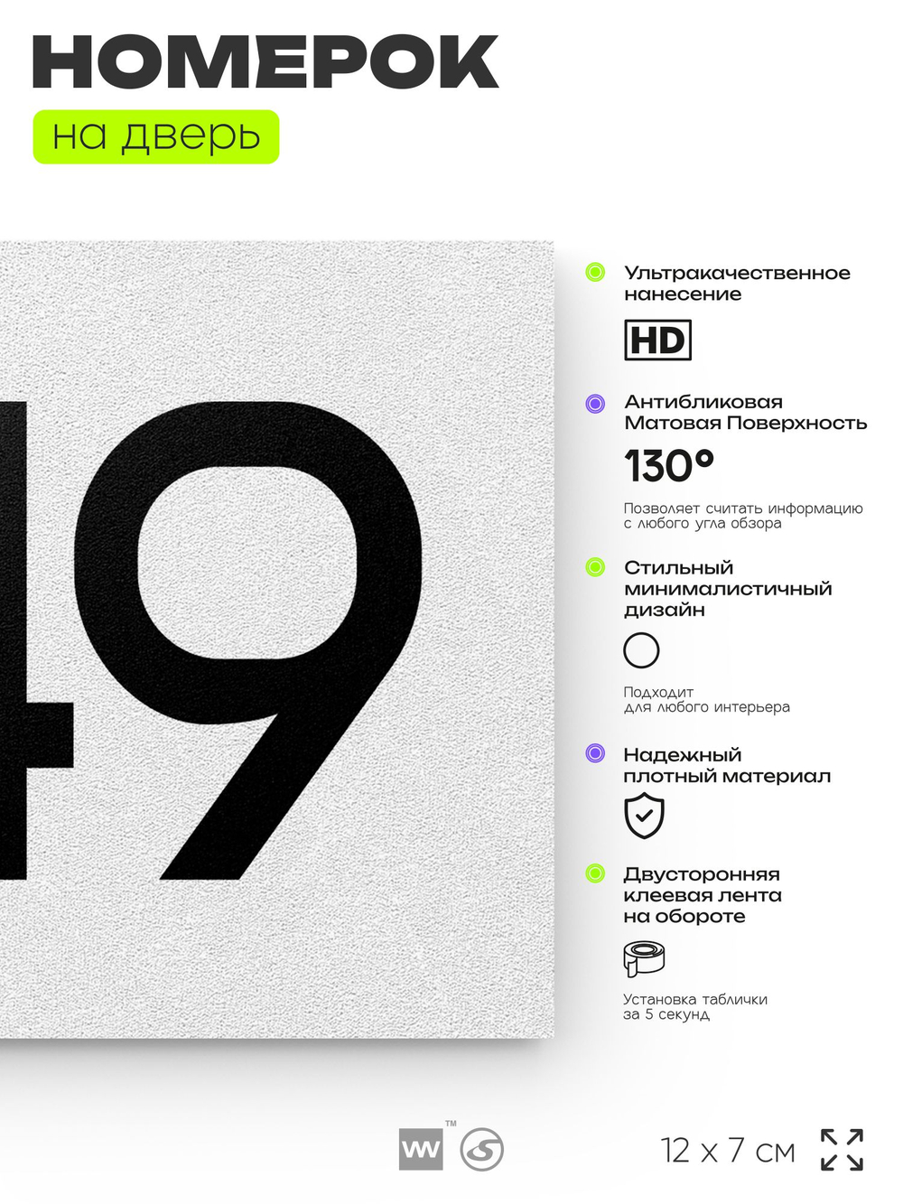 Номер на дверь 349, табличка на дверь для офиса, квартиры, кабинета, аудитории, склада, белая 120х70 мм, Айдентика Технолоджи