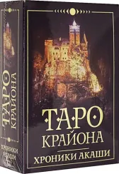 Карты гадальные Таро Крайона. Хроники Акаши (36 карт + инструкция)
