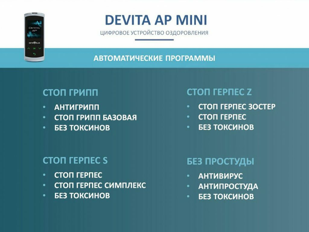 Устройство "DeVita AP + " модель "Mini"