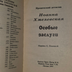 Особые заслуги. Хмелевская Иоанна