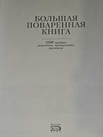 Большая поваренная книга. 1000 лучших рецептов, проверенных временем