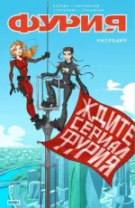 Фурия. Наследие. Альтернативная обложка для Гиккона