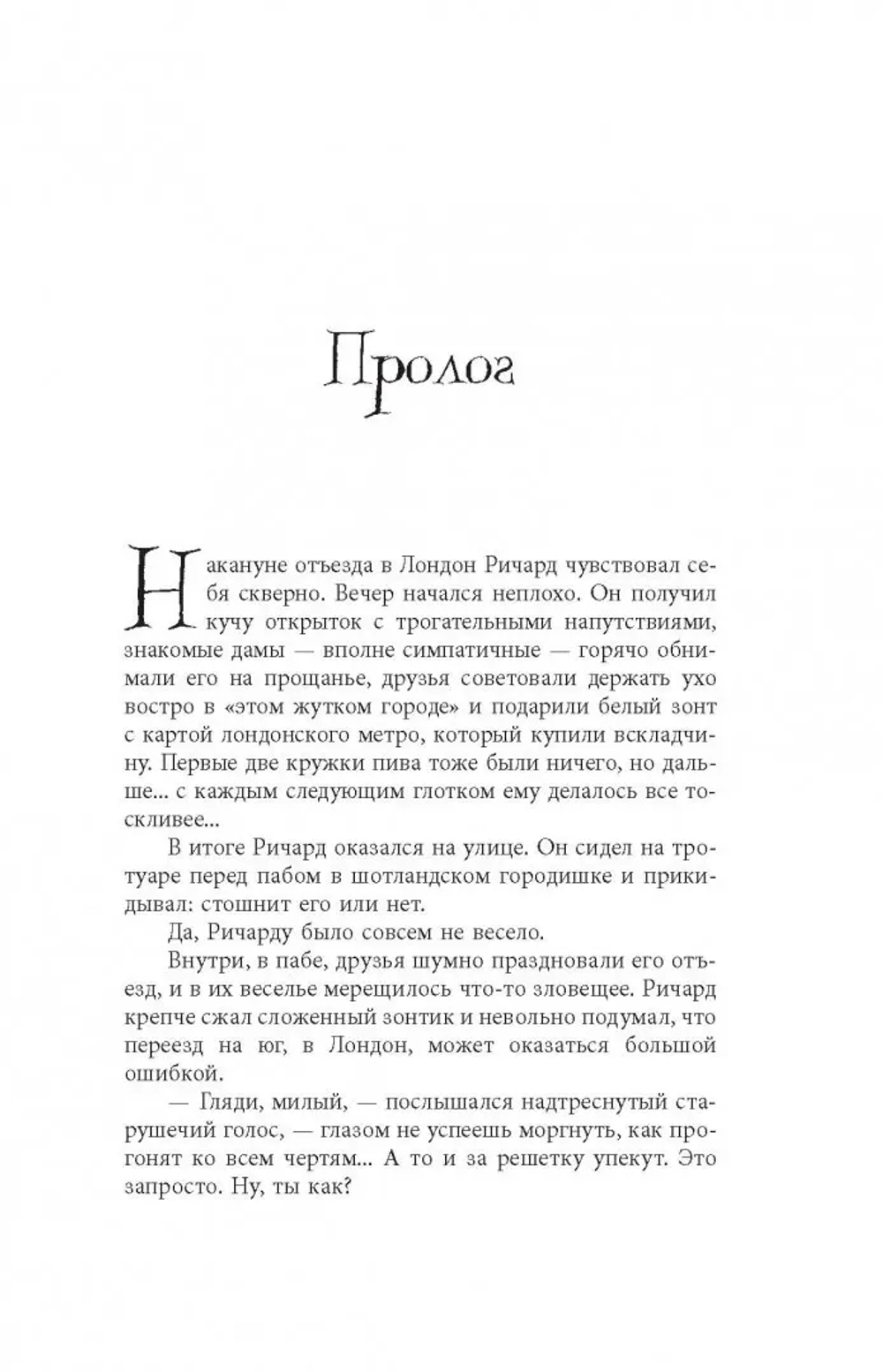 Никогде (с иллюстрациями Криса Ридделла)