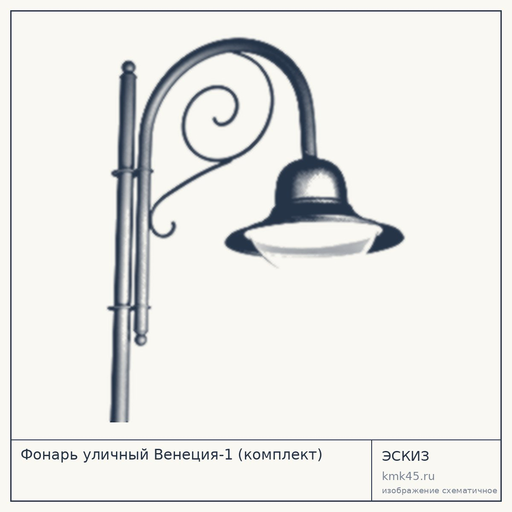 Эскиз: Фонарь уличный Венеция-1 (комплект)