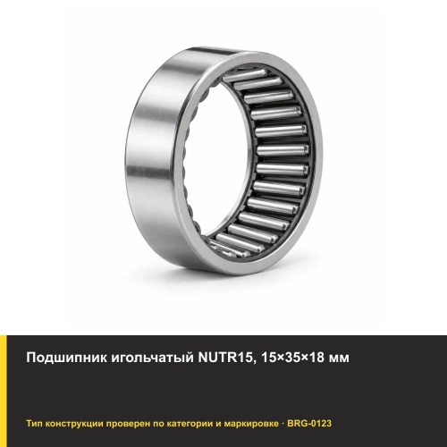 Подшипник игольчатый NUTR15, 15×35×18 мм