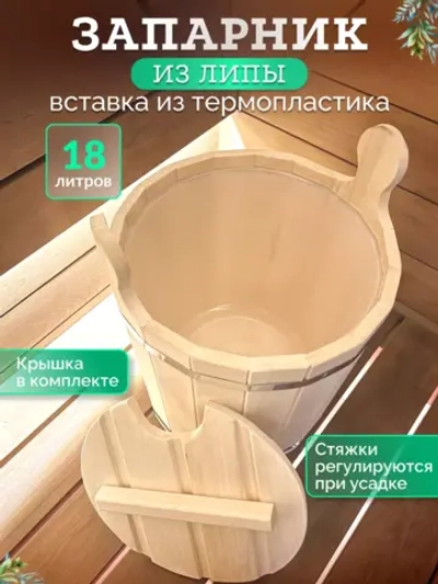 Запарник из липы 18л с крышкой в комплекте