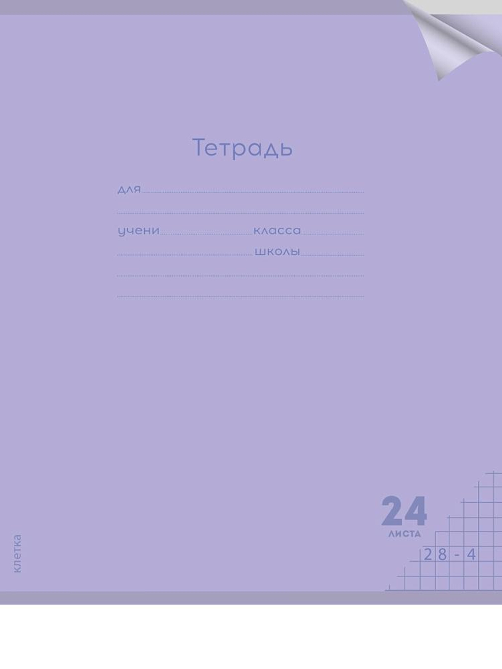 Тетрадь А5 24л. клетка Классика new сиреневая, прозрач.пласт.обложка (Проф-Пресс)