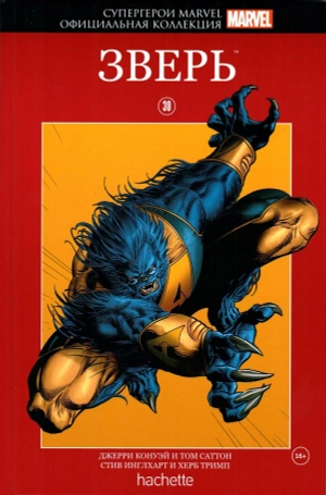 Официальная коллекция. Супергерои Marvel №30 Зверь (Уценка)