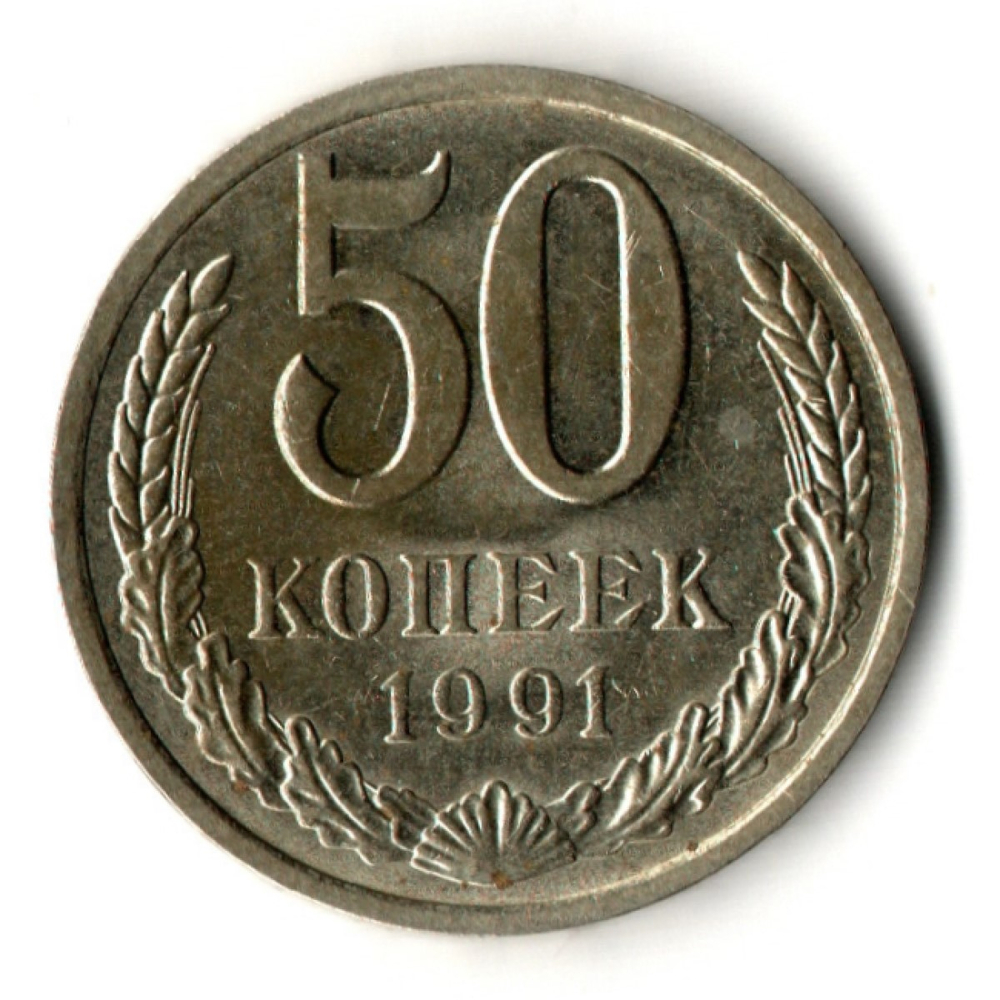 50 копеек 1991 год ЛМД СССР